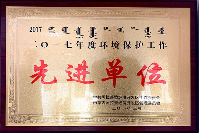 2017年度環(huán)境保護(hù)工作先進(jìn)單位